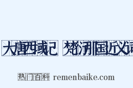 大唐西域记·梵衍那国近义词是什么意思的图片